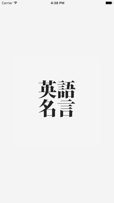 日めくり英語の名言集 By Masumi Kawasaki Ios 日本 Searchman アプリマーケットデータ