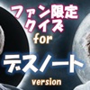 ファン限定クイズfor デスノート