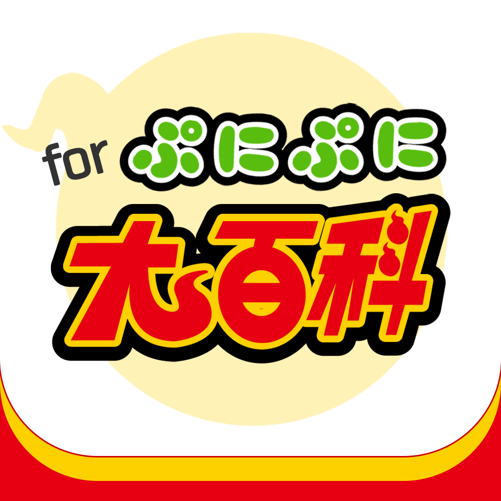 うぉっちぷにぷに攻略大百科 For 妖怪ウォッチぷにぷにの評価 口コミ Iphoneアプリ Applion