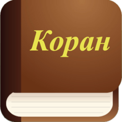Аудио Коран на Русском (Audio Quran in Russian)