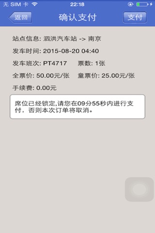泗洪客运 screenshot 2