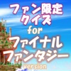 ファン限定クイズfor ファイナルファンタジー