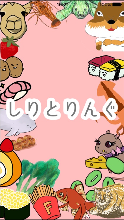 しりとりんぐ2016