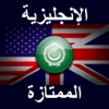 الإنجليزية الممتازة الإنجليزية الممتازة