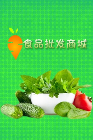 食品批发商城 screenshot 4