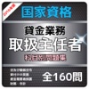 1日10分 貸金業務取扱主任者 問題集