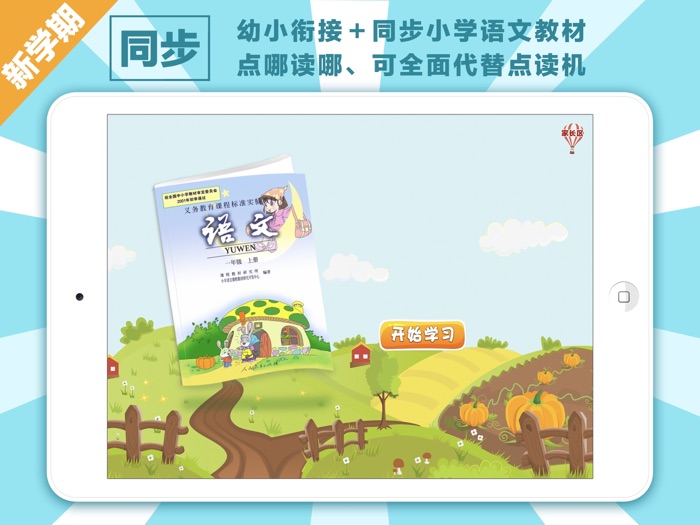 猴博士®人教小学语文一年级上册高清动画美绘课本