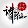 九游攻略 for 诛仙手游 - 阿里游戏专业手游服务攻略平台