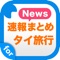 タイ旅行に関するニュースを簡単チェック！