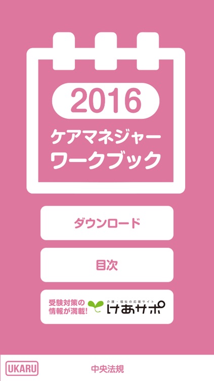 ケアマネジャー ワークブック2016