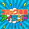 コミック漫画アイランド-まんが＆同人誌が探せる口コミ情報満載のマンガ紹介アプリ