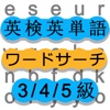 ワードサーチで英検英単語勉強-英語の最強暗記ゲーム-3級4級5級