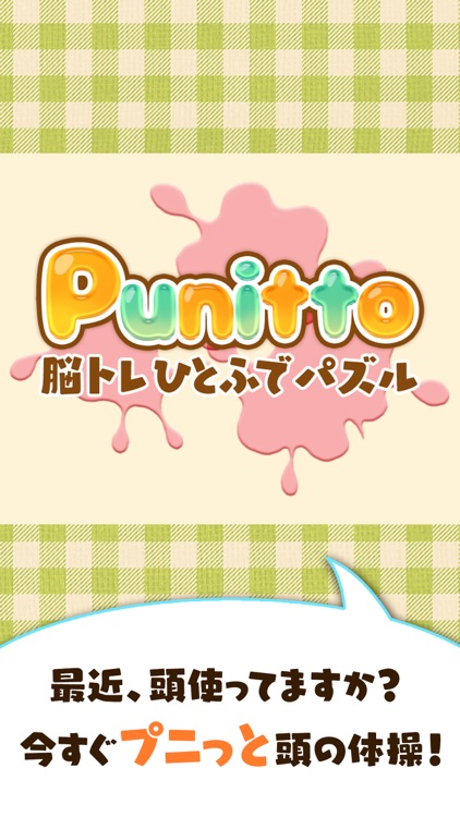 脳トレひとふでパズル Punitto -ぷにっとなぞって頭の体操 screenshot-3