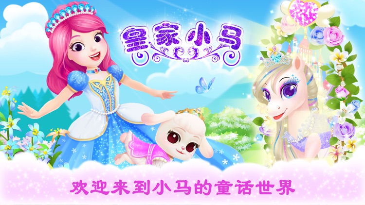 公主宠物宫殿:皇家小马-宠物照顾、玩耍和换装游戏