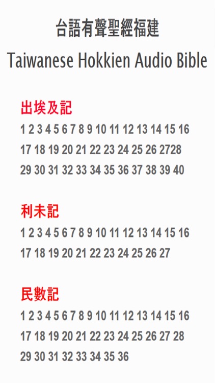台語有聲聖經福建Taiwanese Hokkien Audio Bible
