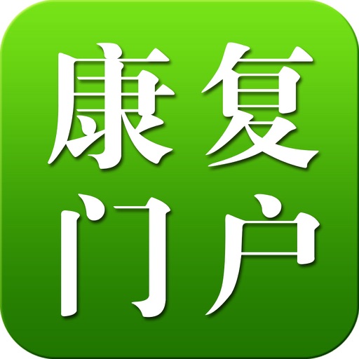 康复门户网 icon