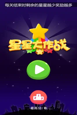 Game screenshot 星星大作战2 - 好玩的消除游戏 apk