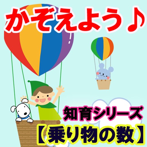 【乗り物の数】知育シリーズ～幼児・子供向け無料アプリ～