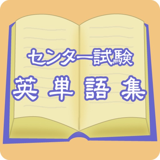 センター試験英単語集 icon