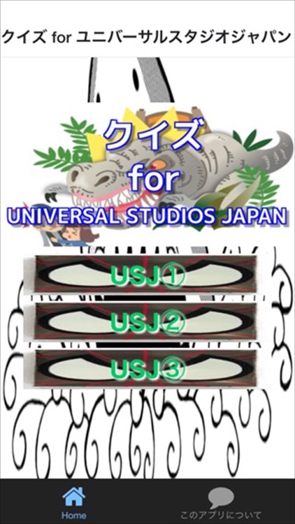 クイズ for ユニバーサルスタジオジャパン