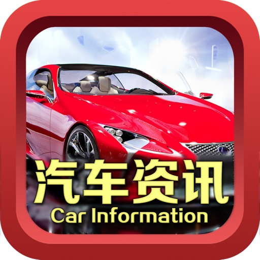 中国汽车资讯平台App