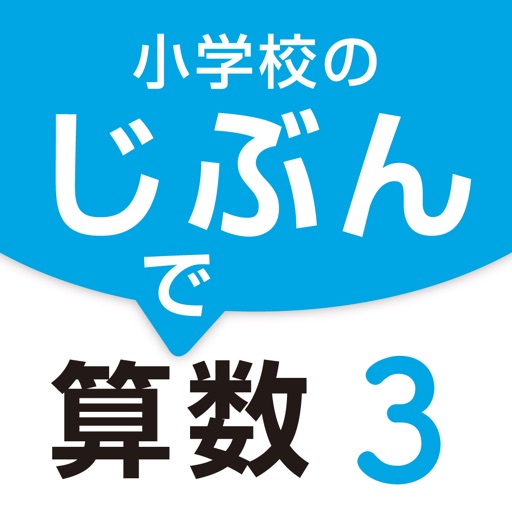 小学校のじぶんで算数 ３巻