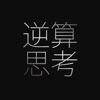 逆算思考ー結局、今何をすればいいのか？