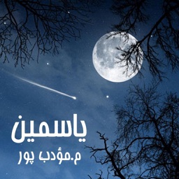 رمان یاسمین