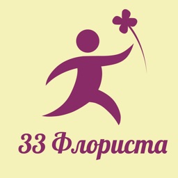 33 флориста - доставка цветов