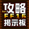 攻略掲示板アプリ for FF15（ファイナルファンタジー15）