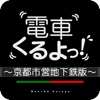 電車くるよっ！ ~京都市営地下鉄版~