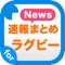 海外や国内のラグビーに関するニュースを簡単チェック！