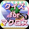 クイズ for マクロス