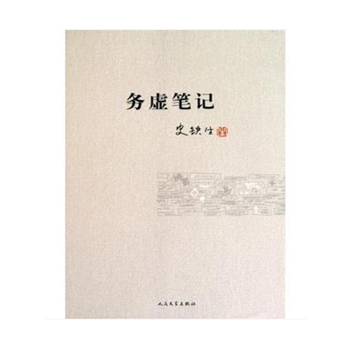 务虚笔记—史铁生作品，中国文学经典著作