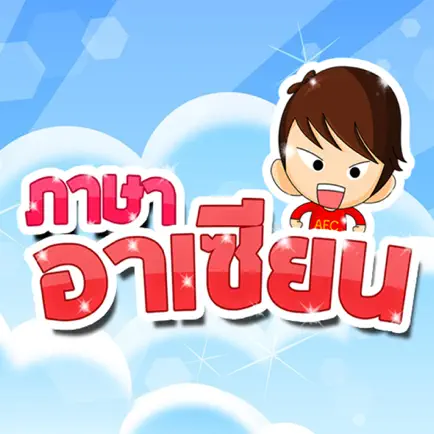 ภาษาอาเซียน AEC Читы