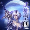 武神空间—最热经典玄幻仙侠小说，精校版