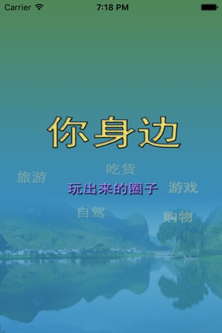 你身边-周边旅游 screenshot 3