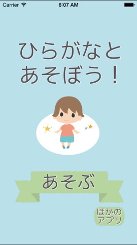 ひらがなを覚える前でも覚えたあとでも ー ひらがなと遊ぼう Iphoneアプリ Applion