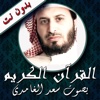 القرآن الكريم ـ سعد الغامدي ـ بدون نت