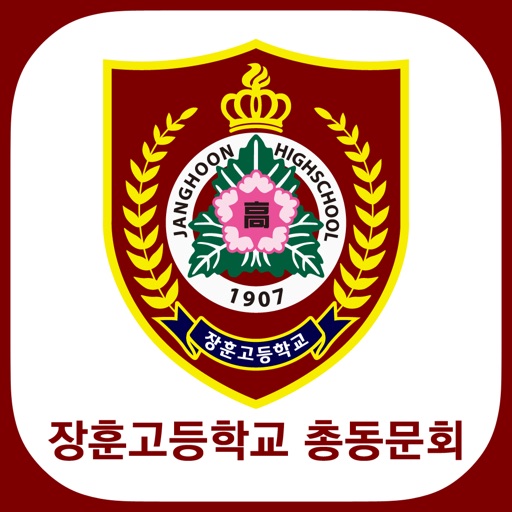 장훈고등학교 총동문회 icon