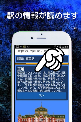 駅名クイズ　ステーションマスター　東京編 screenshot 3