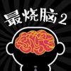 史上最烧脑的游戏2