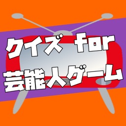 クイズ for 芸能人ゲーム