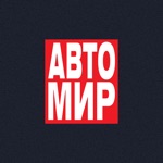 Get АвтоМир Russia for iOS, iPhone, iPad Aso Report