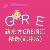 GRE词汇-新东方GRE词汇精选(乱序版) 教材配套游戏 单词大作战系列