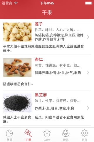 坚果干果养生 - 健康饮食健康生活系列 screenshot 2