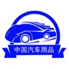 中国汽车用品.