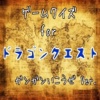 アニメクイズ　for　ドラゴンクエスト　ガンガンいこうぜVer.