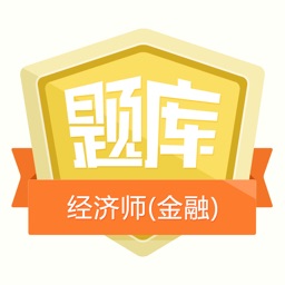 经济师中级(金融)金牌题库