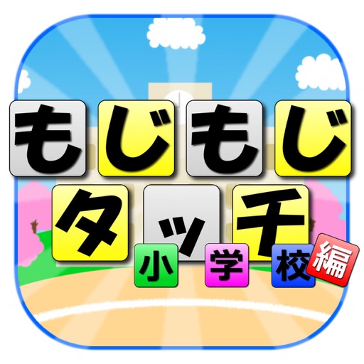 もじもじタッチ小学校編【無料脳トレパズル】